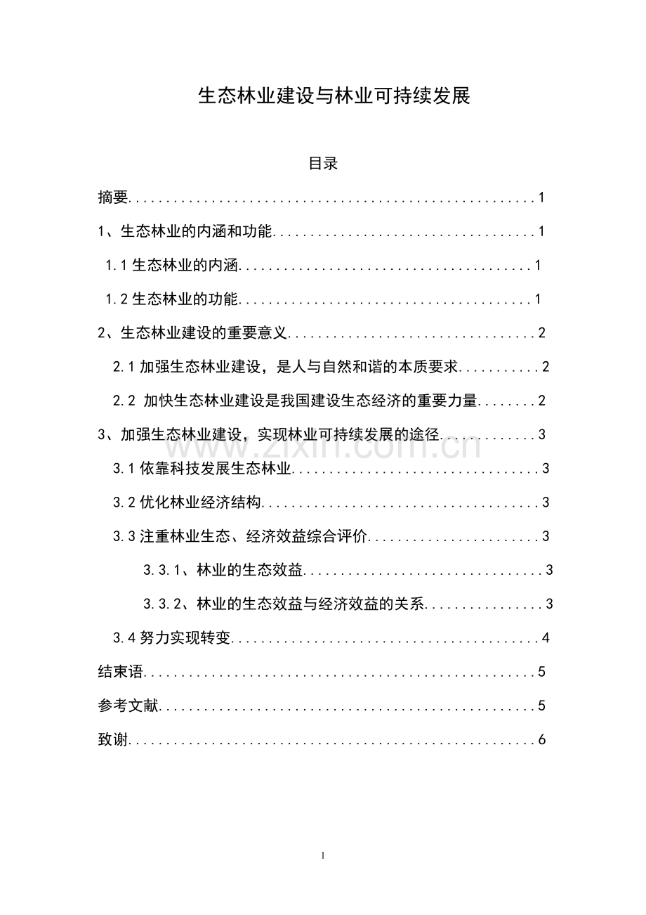 林学毕业论文-生态林业建设与林业可持续发展.doc_第1页