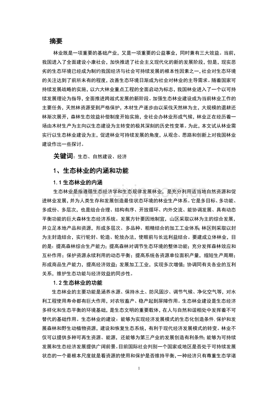 林学毕业论文-生态林业建设与林业可持续发展.doc_第2页