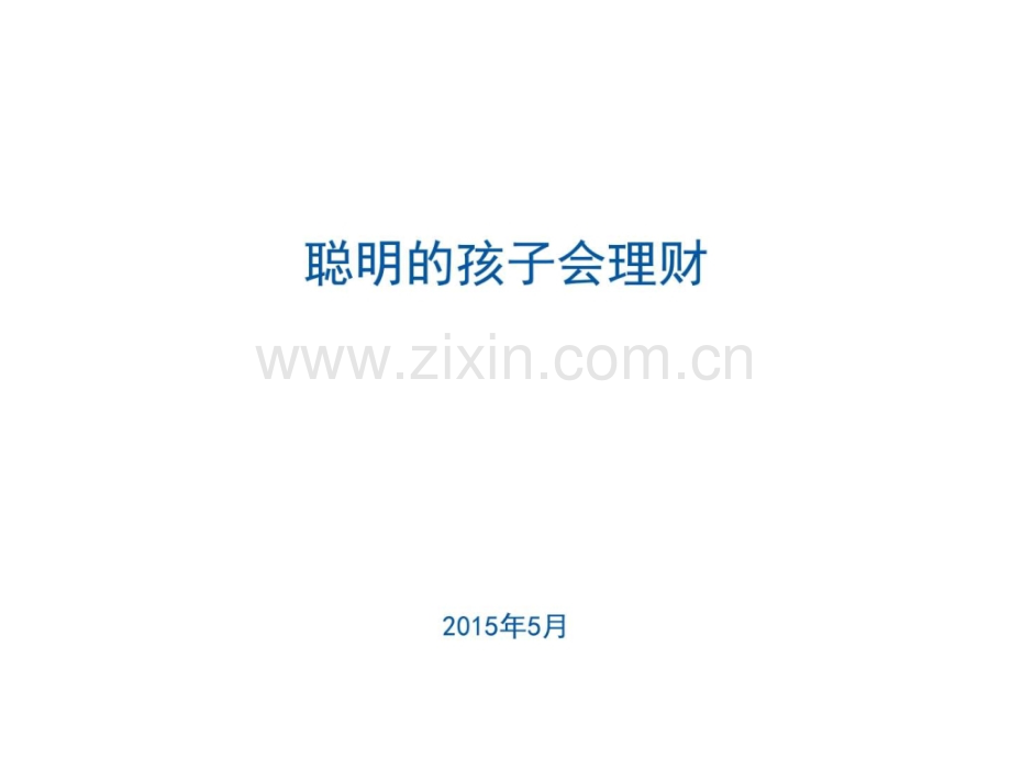 儿童理财教育.ppt_第1页