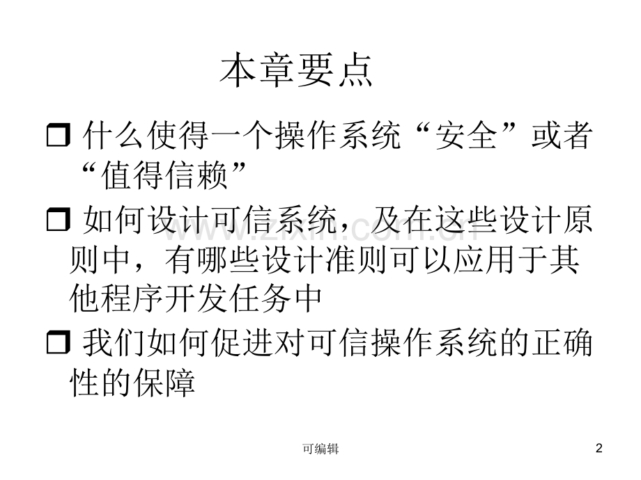 可信操作系统的设计-.ppt_第2页