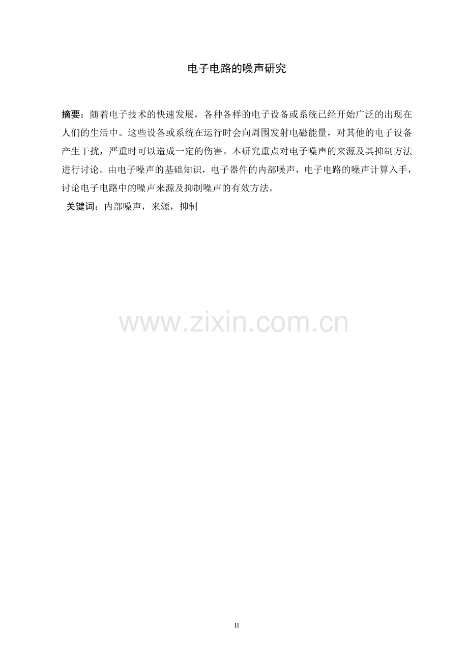电子电路的噪声研究毕业论文.doc_第2页