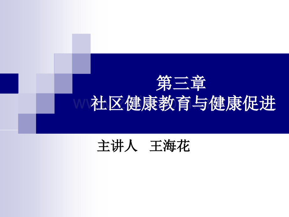 个人健康教育个人健康促进.ppt_第1页