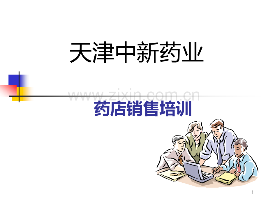 药店销售培训比较全面的课件.ppt_第1页