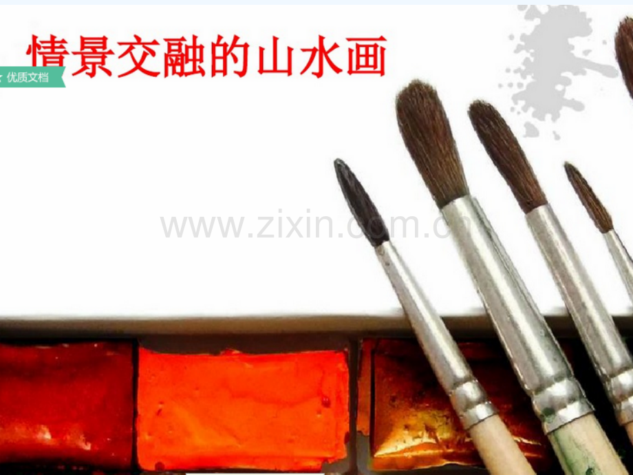 八年级美术上册-第三单元-情与意的交融-第5课《情景交融的山水画》6-岭南版0.ppt_第1页
