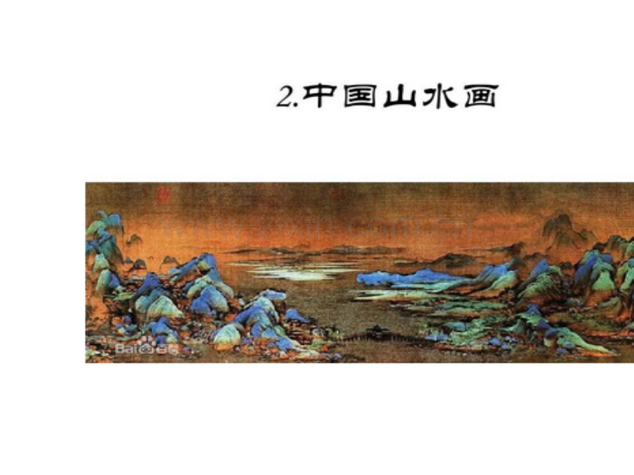 八年级美术上册-第三单元-情与意的交融-第5课《情景交融的山水画》6-岭南版0.ppt_第2页