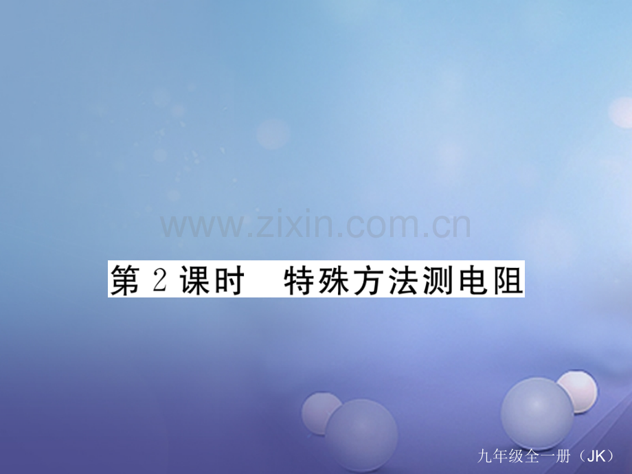 2017年秋九年级物理上册-5.2-测量电阻-第2课时-特殊方法测电阻作业-(新版)教科版.ppt_第1页