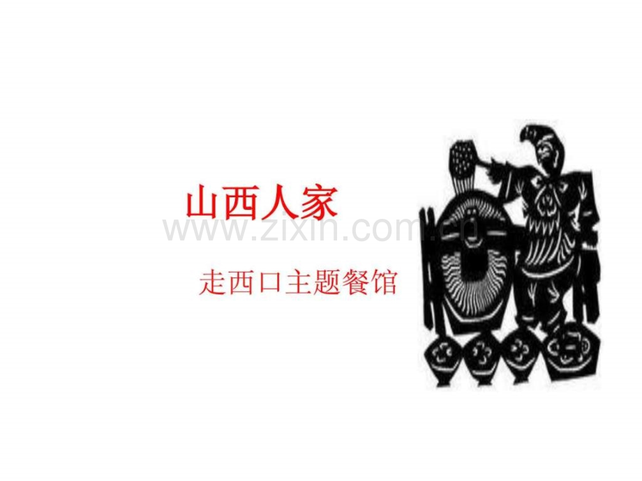 室内设计-山西人家走西口主题.ppt_第1页