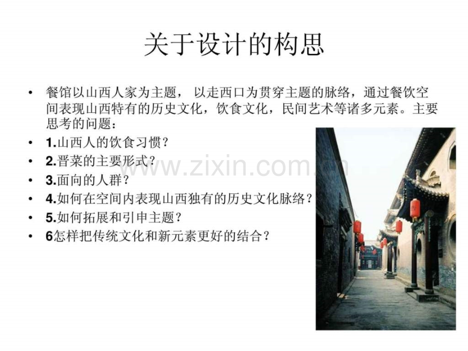 室内设计-山西人家走西口主题.ppt_第2页