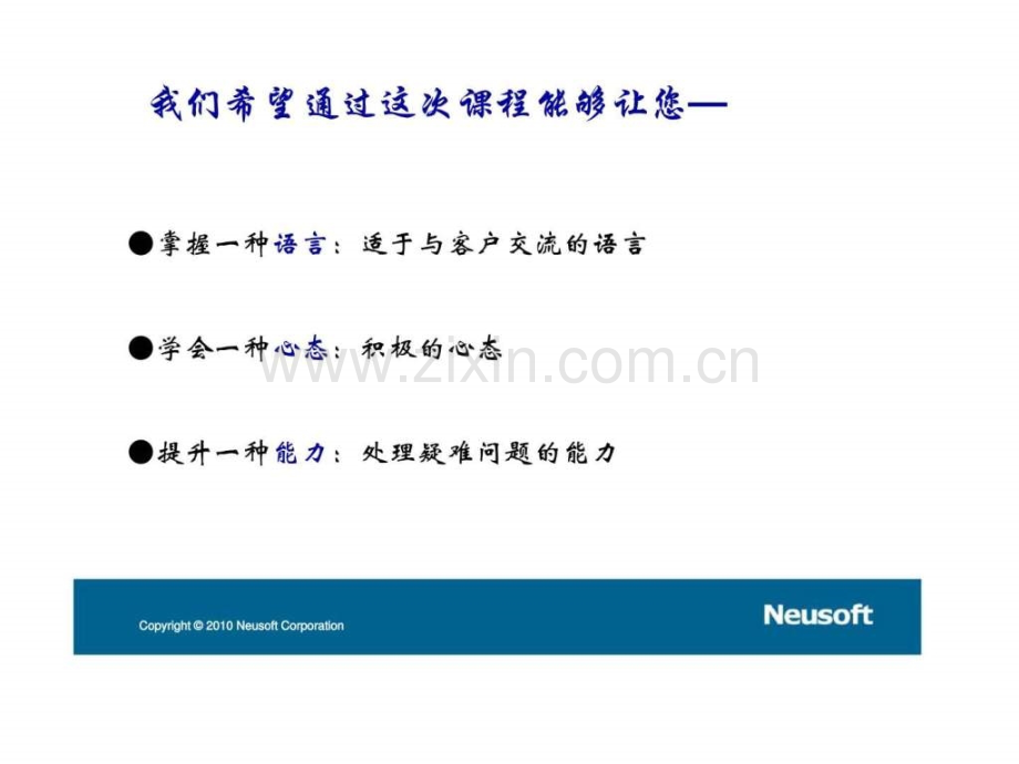 东软集团呼叫中心TSR电话服务技巧.ppt_第2页