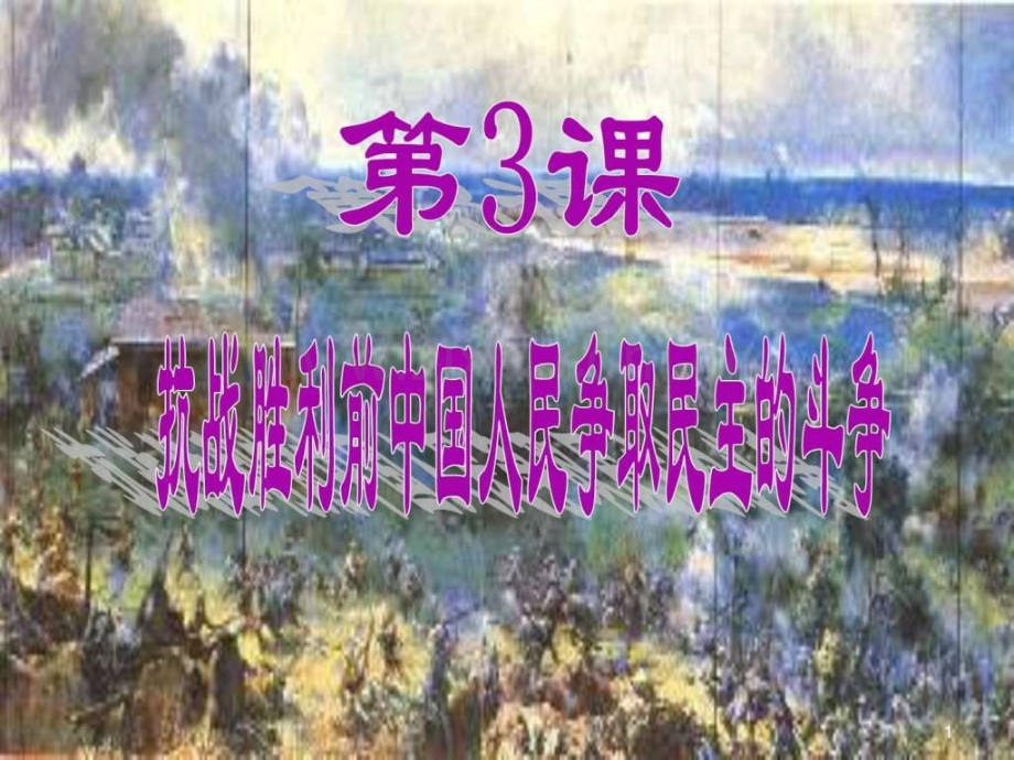 【历史】73《抗战胜利前人民争取民主斗争》.ppt_第1页