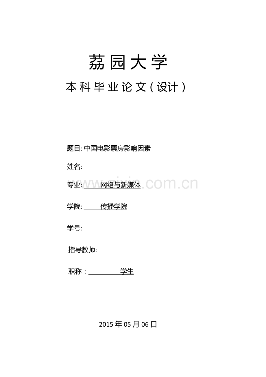 毕业设计(论文)--中国电影票房影响因素.docx_第1页