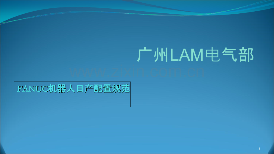 FANUC机器人日产配置规范(LAM电气部).ppt_第1页