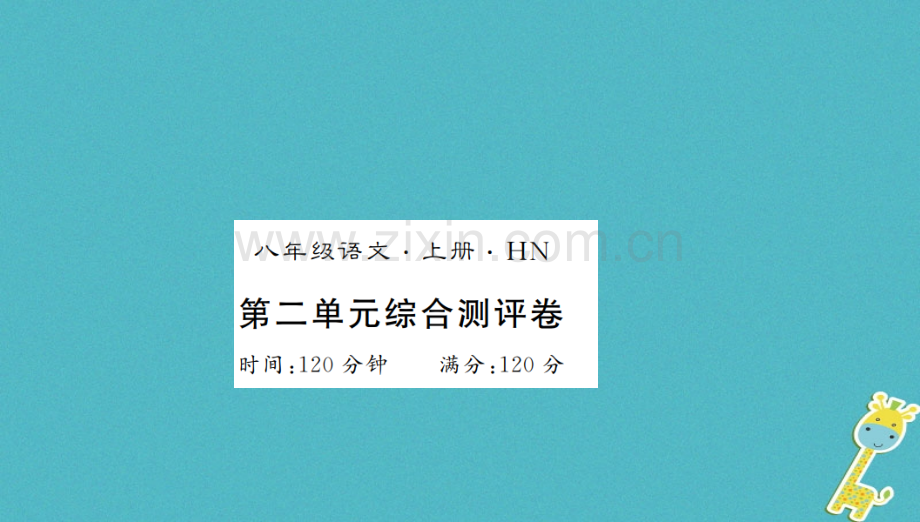 (河南专用)2018年八年级语文上册第2单元综合测评卷习题.ppt_第1页