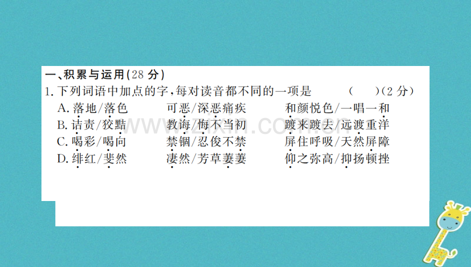(河南专用)2018年八年级语文上册第2单元综合测评卷习题.ppt_第2页
