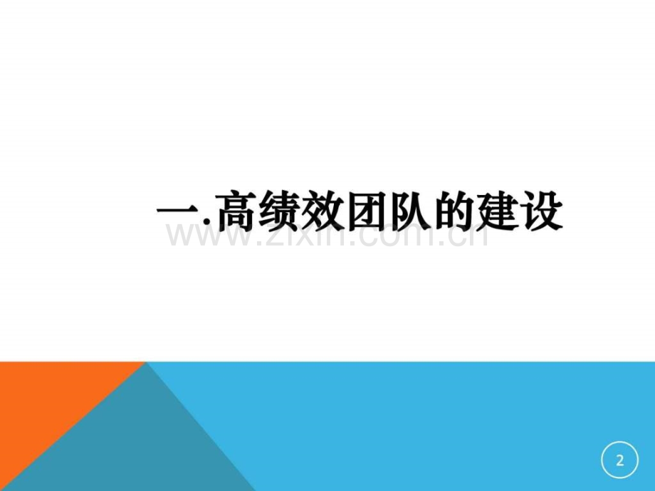 《打造高效团队执行力》.ppt_第2页