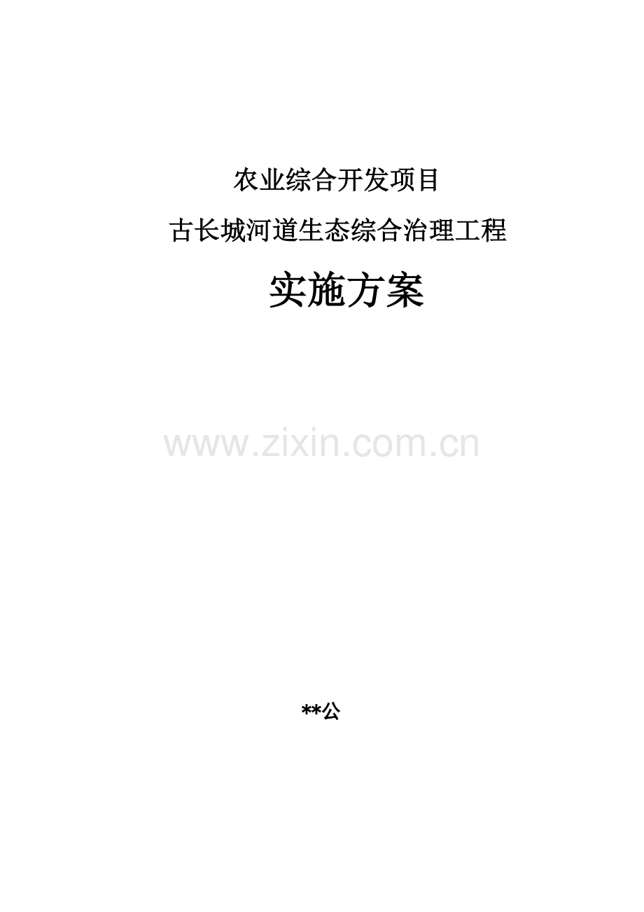 古长城河道综合治理项目实施方案-可行性研究报告.doc_第1页