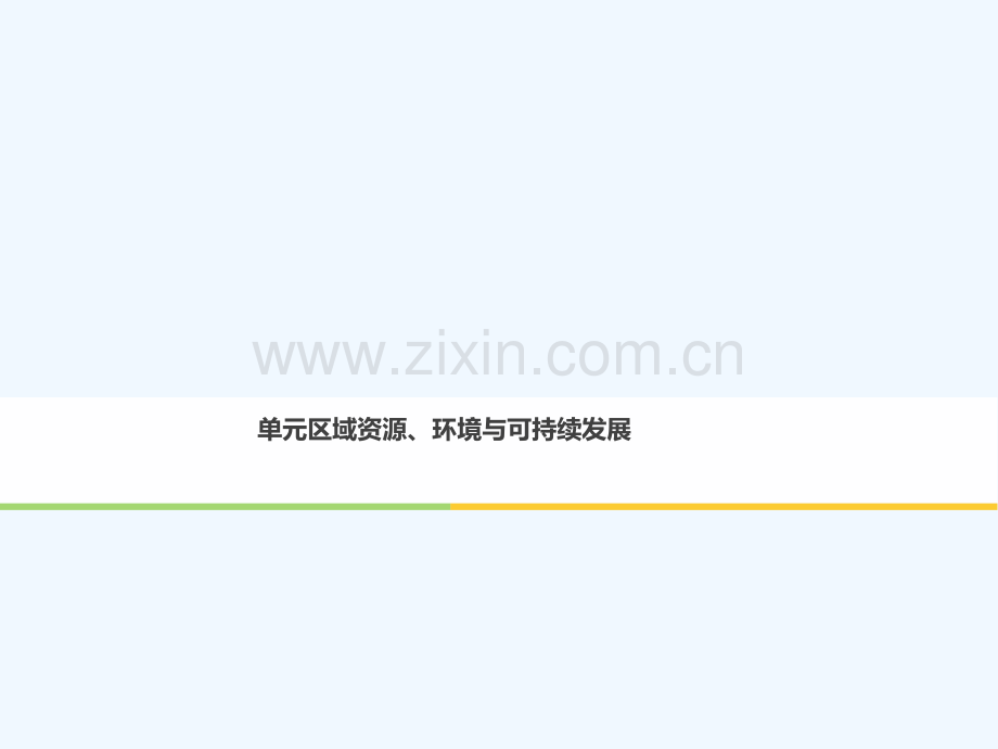 2017-2018学年高中地理-第三单元区-域资源、环境与可持续发展单元整合-同步备课-鲁教版必修3.ppt_第1页