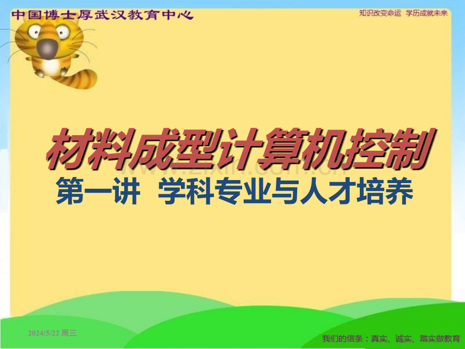 材料成型计算机控制-.ppt_第1页