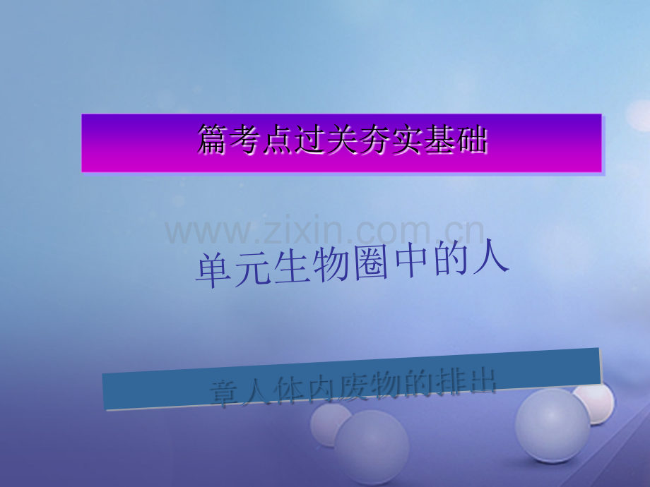 广东省深圳市2017年中考生物总复习-第四单元-第五章-人体内废物的排出.ppt_第1页
