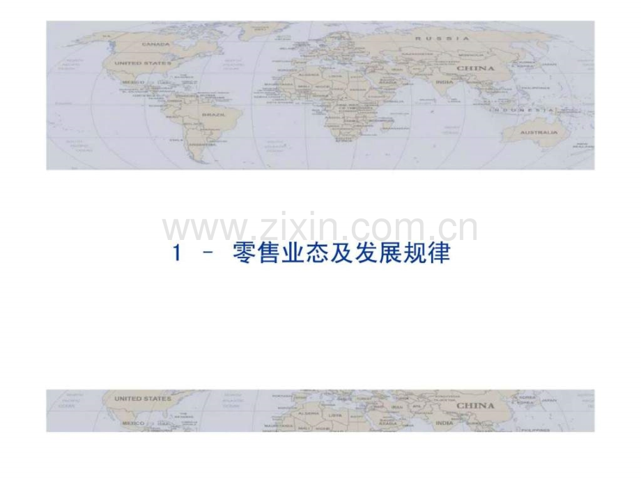 中粮专业KA门店管理-1-零售业态及发展规律.ppt_第2页