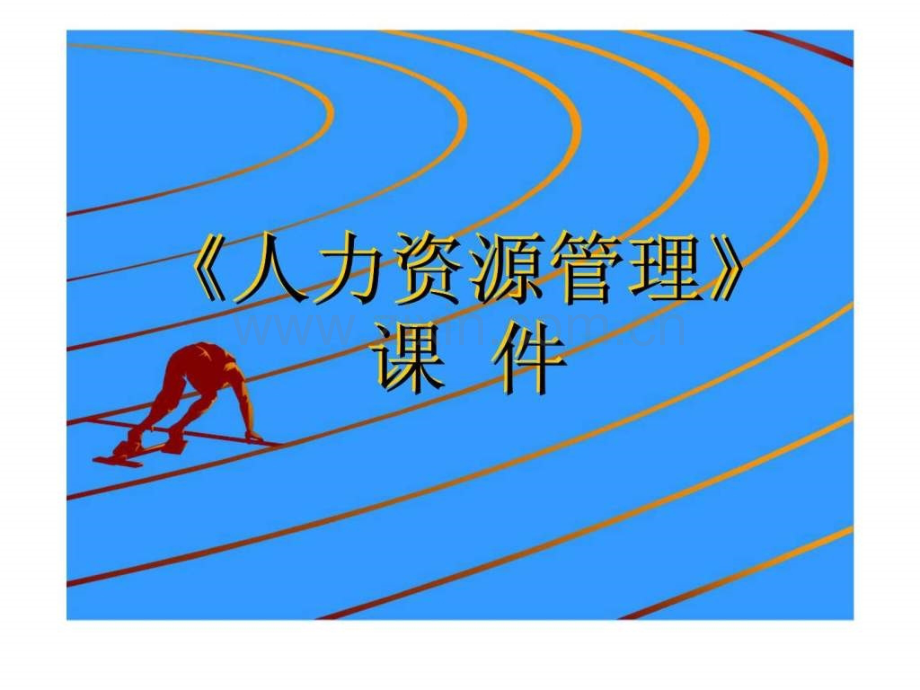 《人力资源管理》-第四章-工作分析与工作设计.ppt_第1页