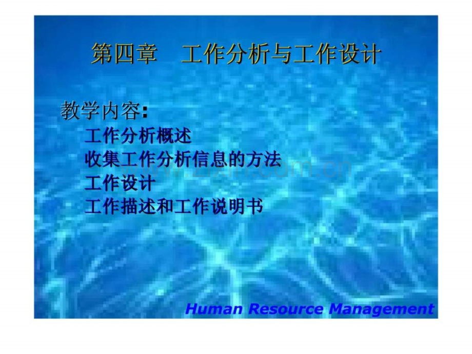 《人力资源管理》-第四章-工作分析与工作设计.ppt_第2页
