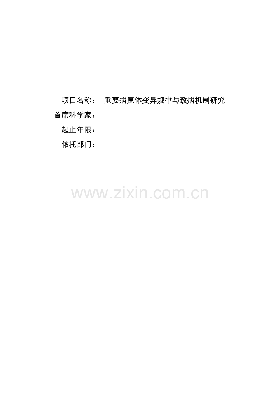 毕业论文设计--重要病原体变异规律与致病机制研究论文.doc_第1页