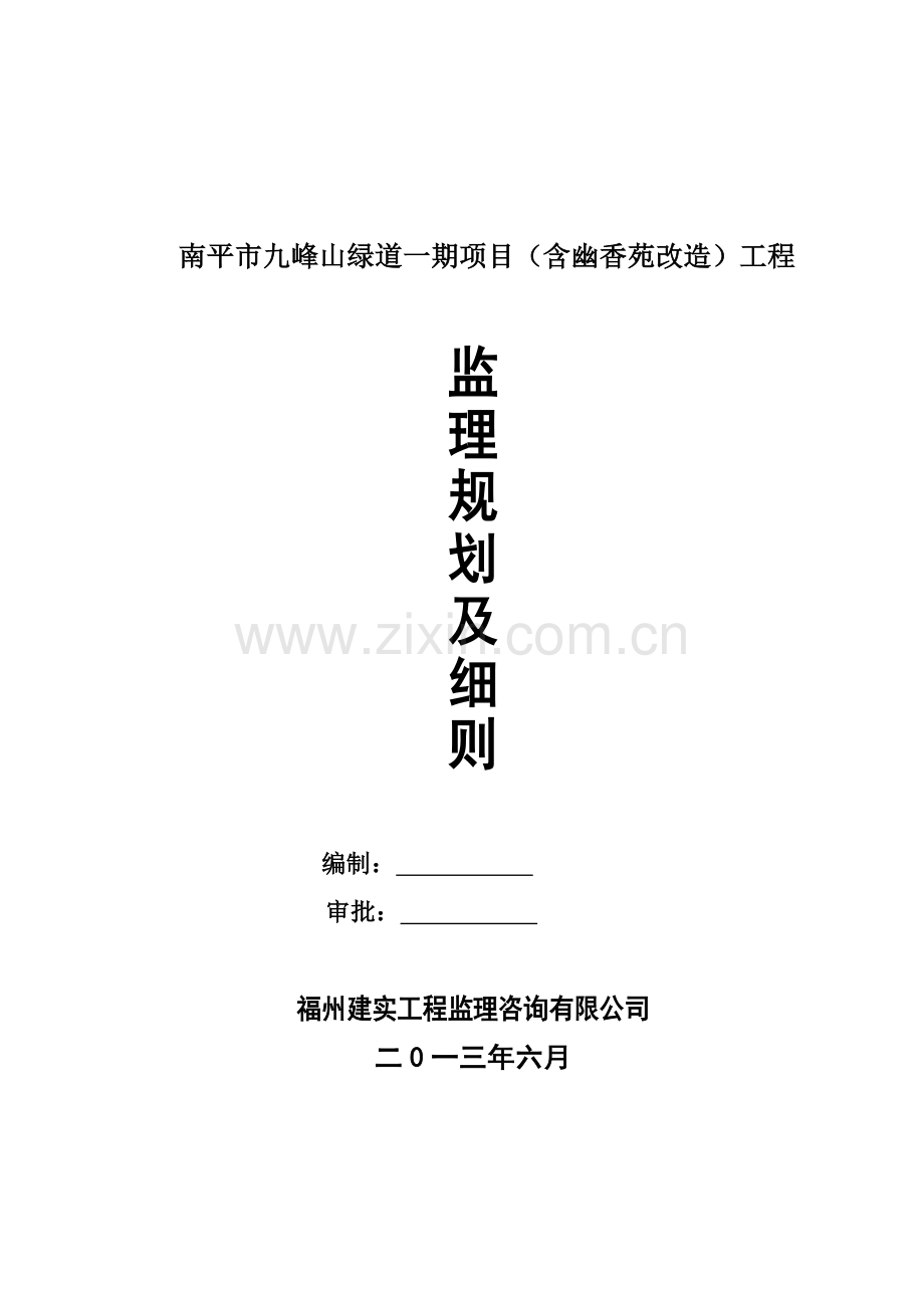 南平市九峰山绿道一期项目监理规划--大学毕业论文设计.doc_第1页