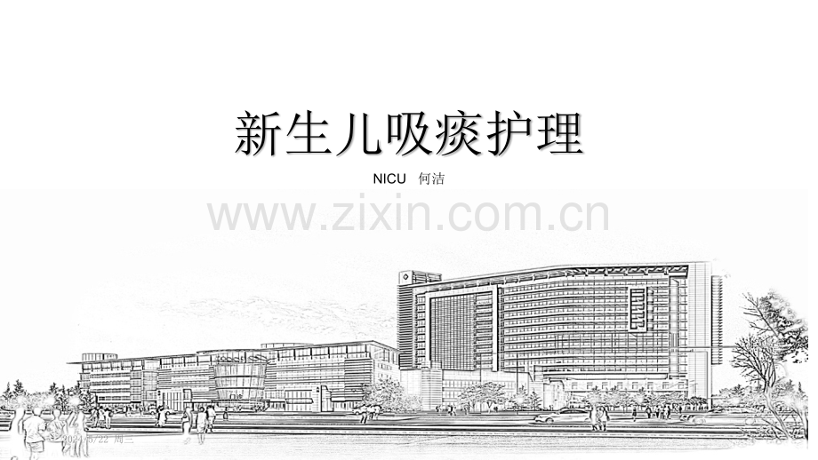 新生儿吸痰护理.ppt_第1页
