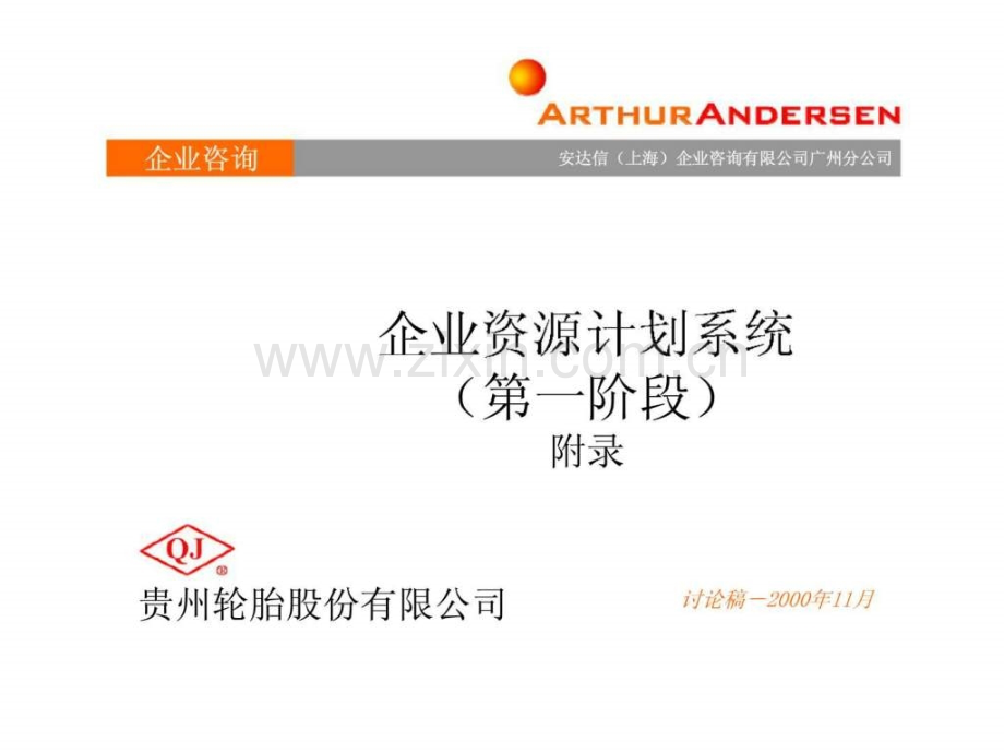 安达信：贵州轮胎股份有限公司企业资源计划系统(第一阶段)附录.ppt_第1页