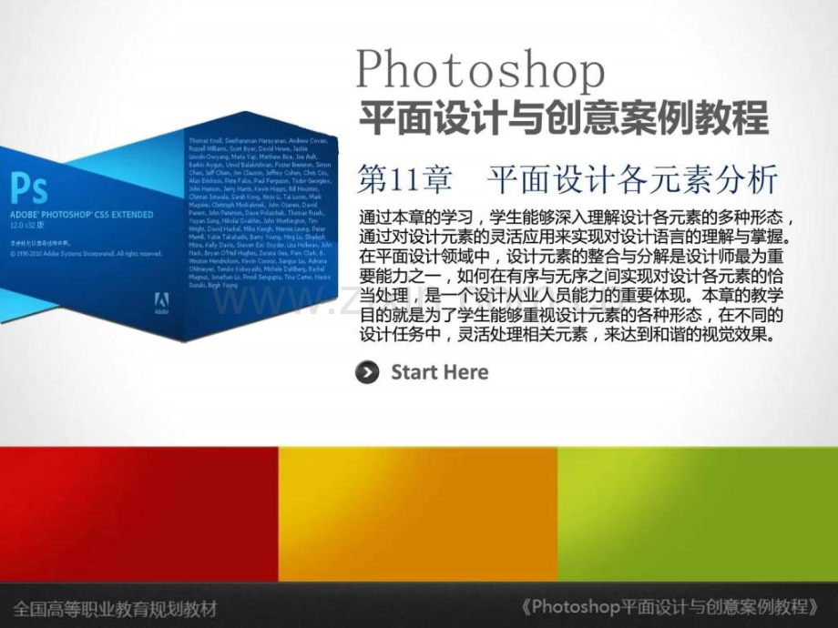 《photoshop平面设计与创意案例教程》第11章-平面设计.ppt_第1页