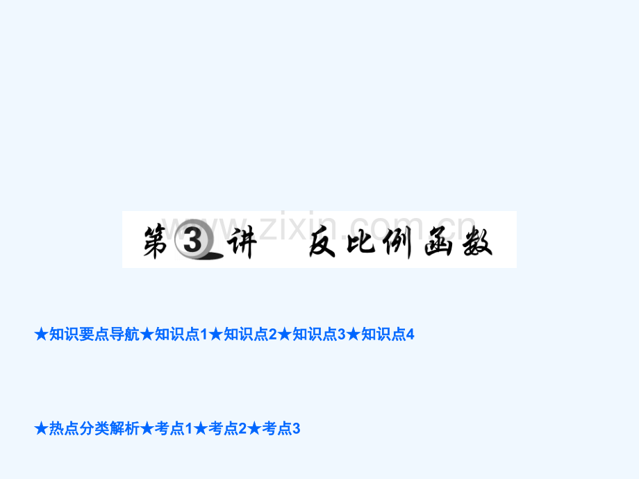 2018年中考数学总复习-第一部分-基础知识复习-第3章-函数及其图象-第3讲-反比例函数.ppt_第1页