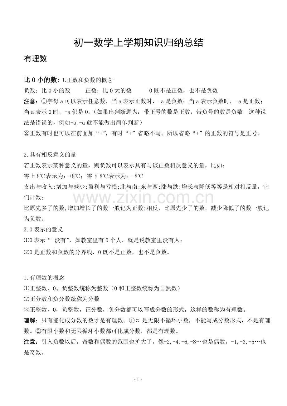 人教版初中一年级数学复习总结大纲.pdf_第1页