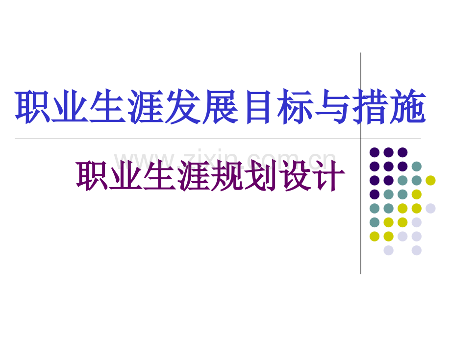 职业生涯发展目标与措施(职业生涯规划设计).ppt_第1页