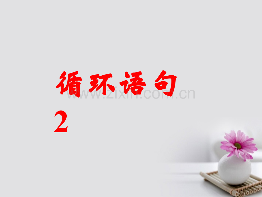 高中数学-1.3-基本算法语句-循环语句2-苏教版必修3.ppt_第1页