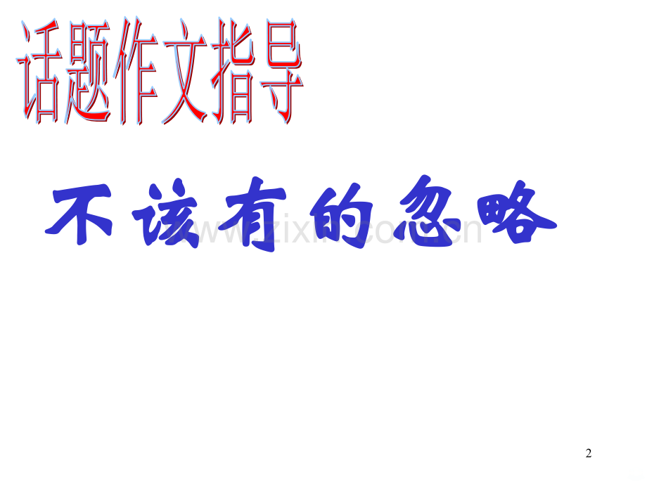 不应有的忽略-.ppt_第2页
