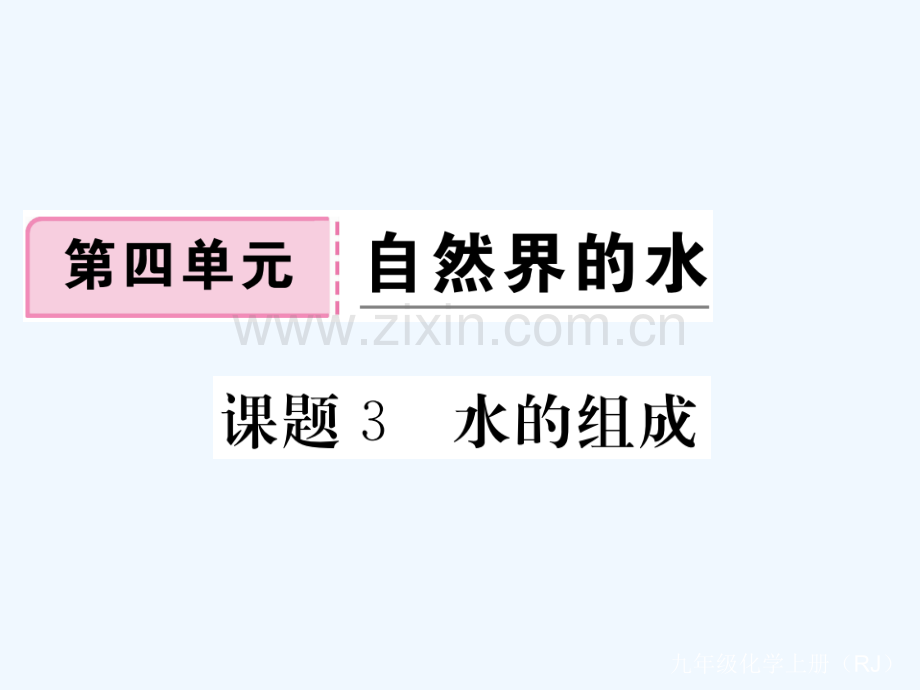 (通用)2018秋九年级化学上册-第四单元-自然界的水-课题3-水的组成习题-(新版)新人教版.ppt_第1页