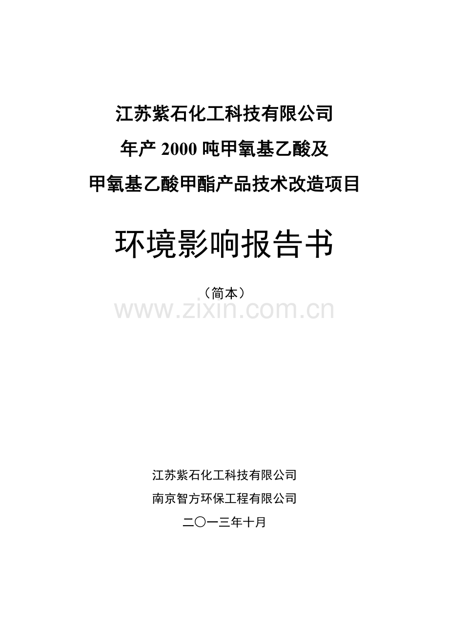 紫石化工科技有限公司年产2000吨甲氧基乙酸及甲氧基乙酸甲酯产品技术改造项目申请立项环境影响评估报告书.doc_第1页