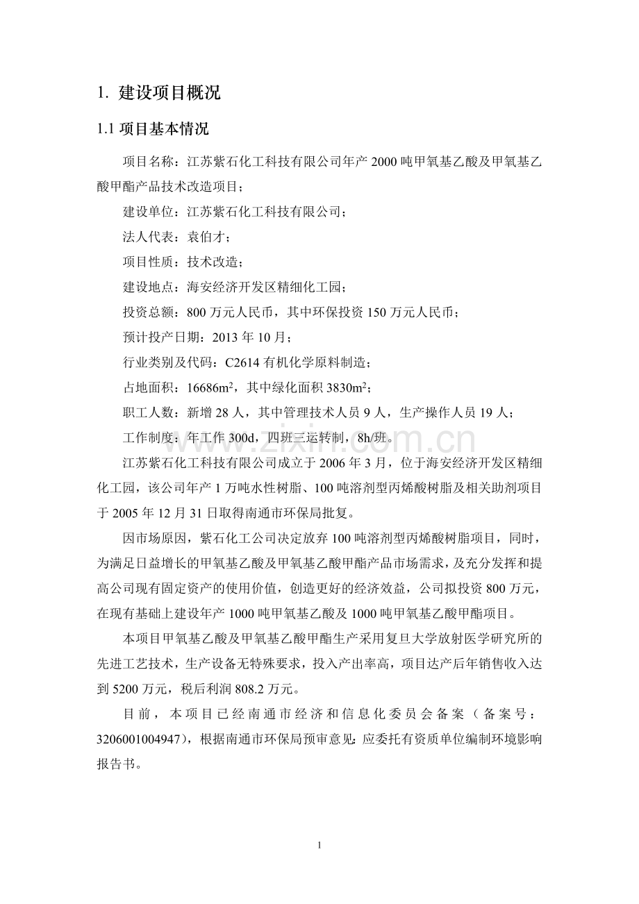 紫石化工科技有限公司年产2000吨甲氧基乙酸及甲氧基乙酸甲酯产品技术改造项目申请立项环境影响评估报告书.doc_第2页