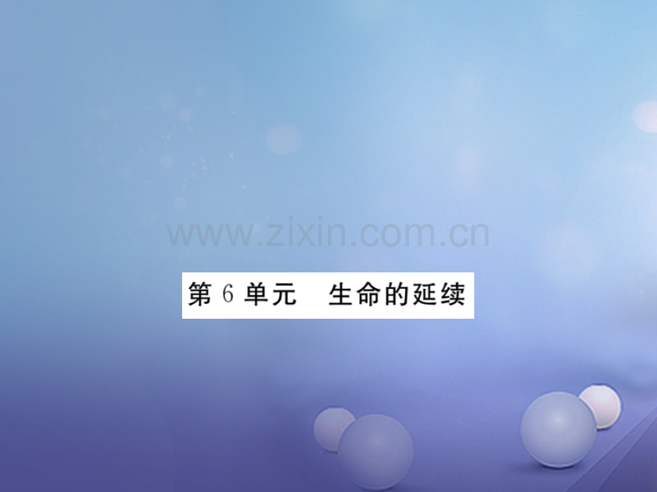 2017年秋八年级生物上册-第6单元-生命的延续优质北师大版.ppt_第1页