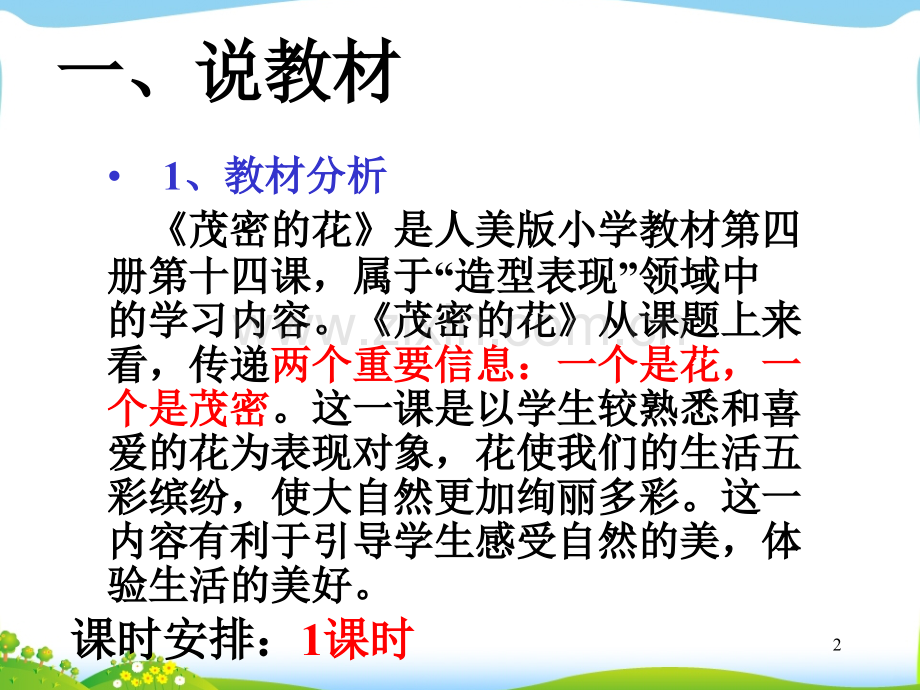 茂密的花说课稿.ppt_第2页