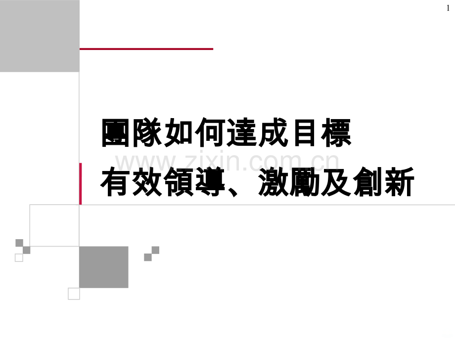 团队如何达成目标有效领导激励及创新-.ppt_第1页
