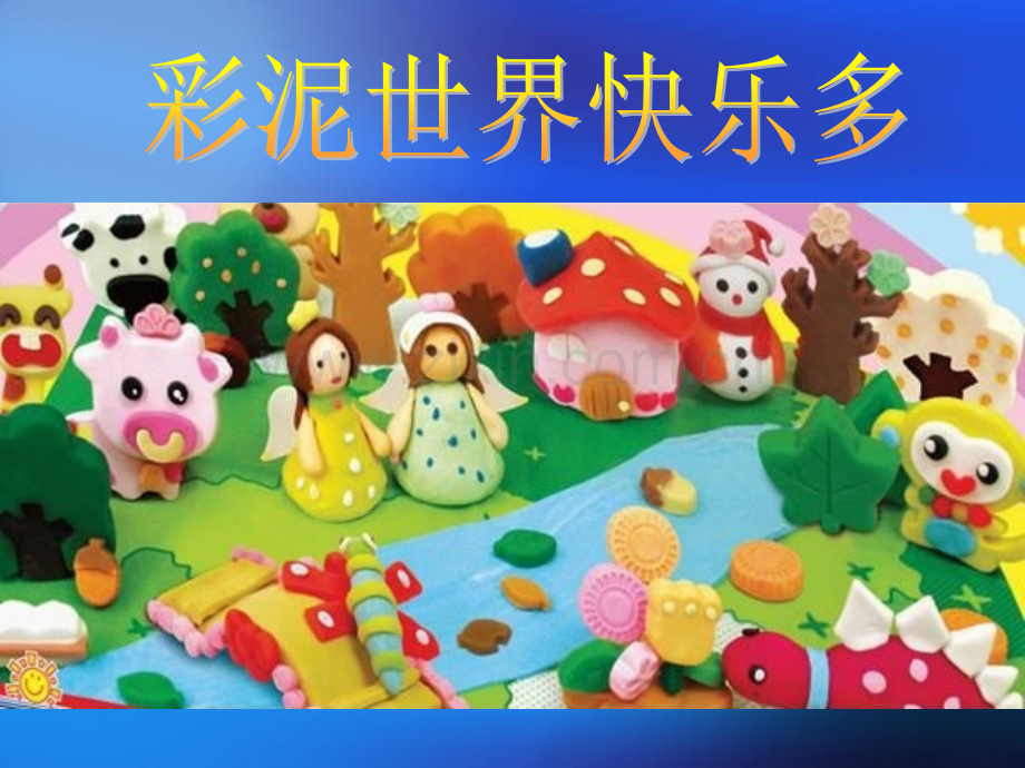 人教版小学美术二级上册《彩泥世界快乐多》.ppt_第1页