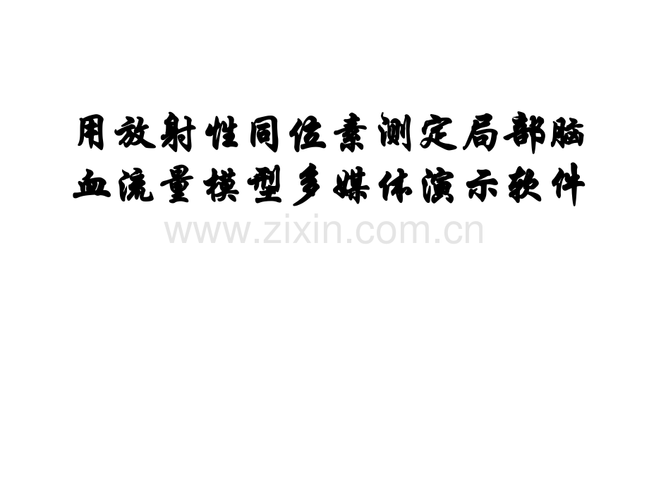 【数学】脑血流量.ppt_第1页