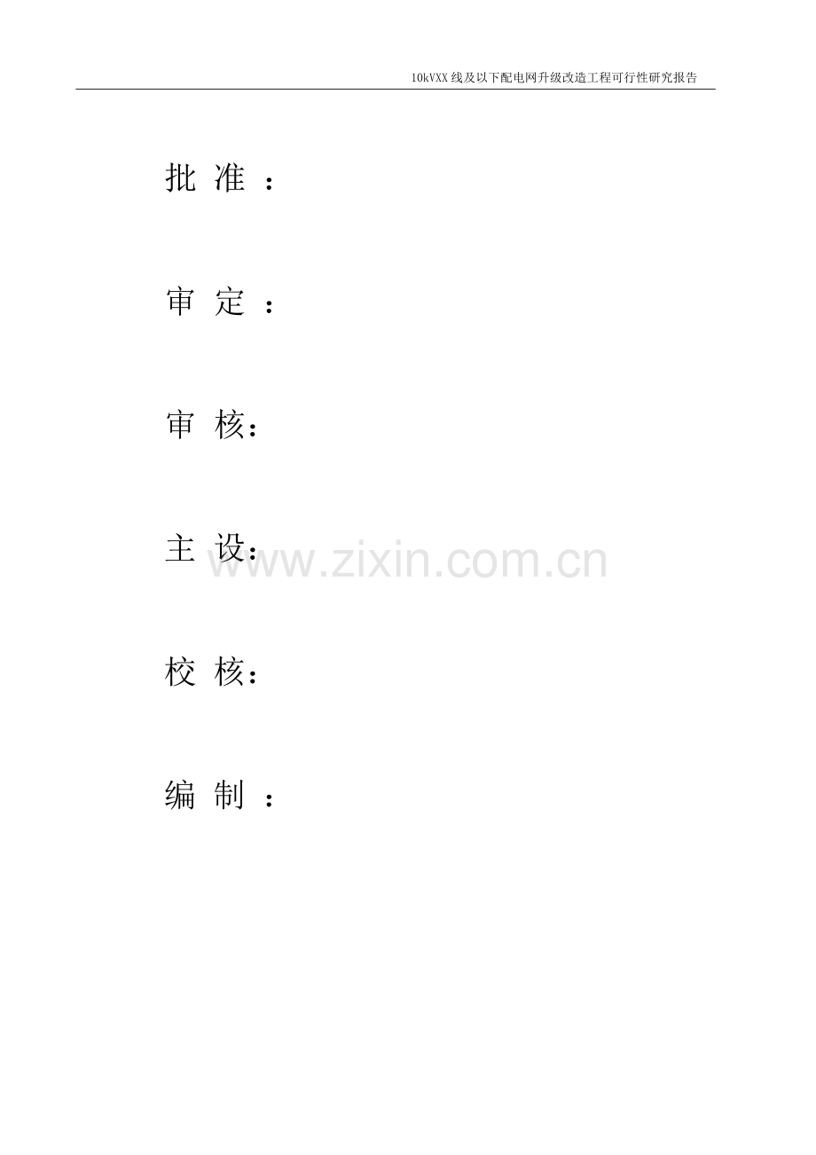 10kVXX线及以下配电网升级改造工程可行性研究报告.doc_第2页