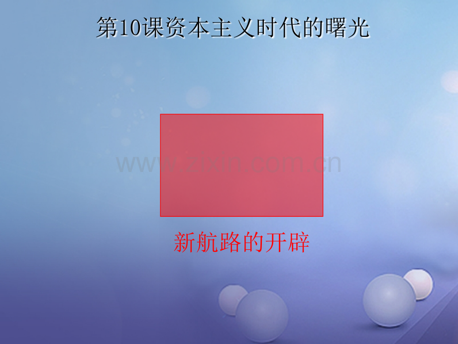 (水滴系列)九年级历史上册-第四单元-第十课-资本主义时代的曙光-新人教版.ppt_第1页