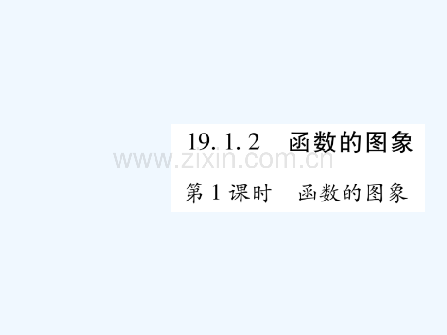 2018春八年级数学下册-第19章-一次函数-19.1.2-函数的图像习题-(新版)新人教版.ppt_第1页