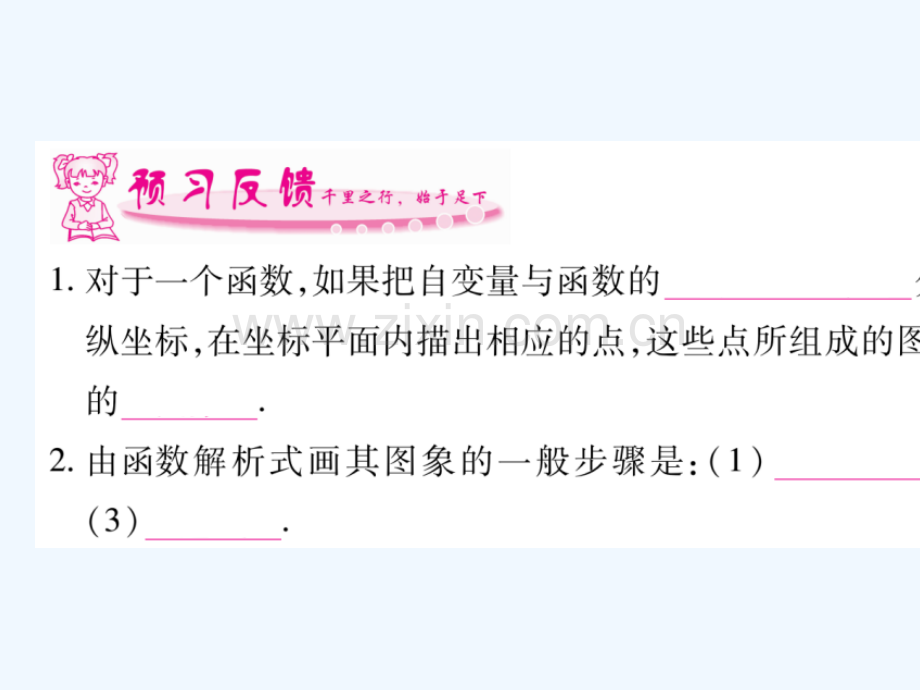 2018春八年级数学下册-第19章-一次函数-19.1.2-函数的图像习题-(新版)新人教版.ppt_第2页