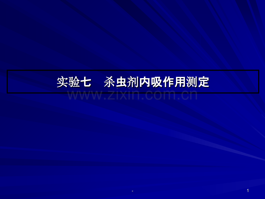 实验二农药辅助剂的作用与液体的表面张力的测定.ppt_第1页
