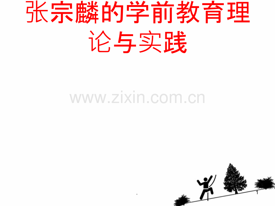 张宗麟的学前教育理论与实践.ppt_第1页